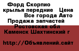 Форд Скорпио2 1994-98 крылья передние › Цена ­ 2 500 - Все города Авто » Продажа запчастей   . Ростовская обл.,Каменск-Шахтинский г.